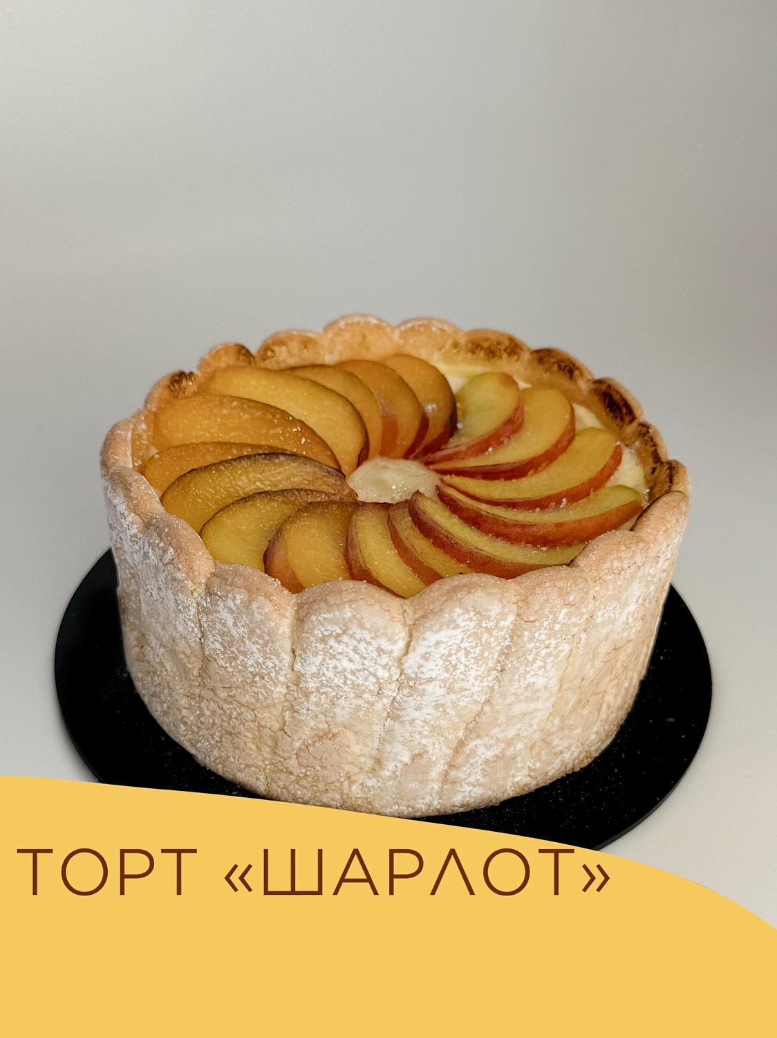 Торт Шарлот 